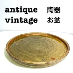 美品【 antique アンティーク 】大皿　陶器盆　お盆
