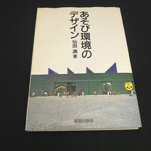 【W351】あそび環境のデザイン　仙田 満/鹿島出版会