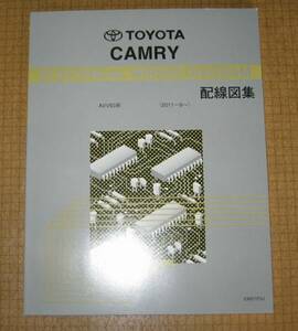 カムリハイブリッド配線図集 AVV50系 新品整備書 ★2AR-FXE エンジン配線など ★トヨタ純正 “絶版” カムリHV配線図集