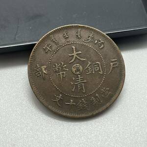 【聚寶堂】中国古銭 大清銅幣 當制錢十文 29mm 7.67g S-1228