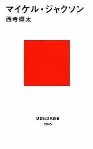 マイケル・ジャクソン 講談社現代新書／西寺郷太【著】