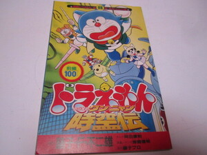 月刊コロコロコミック付録　ドラえもん　のび太とワンニャン時空伝　前編１００Ｐ