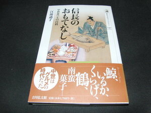 h4■信長のおもてなし　中世食べもの百科　江後迪子　歴史文化ライブラリー　吉川弘文館　2007年初版