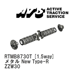 【ATS/エイティーエス】 LSD メタル New Type-R 1.5way トヨタ MR-S ZZW30 [RTMB8730T]