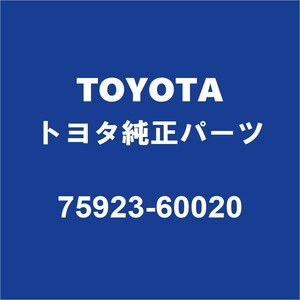 TOYOTAトヨタ純正 ランドクルーザー リアドアブラックテープRH 75923-60020