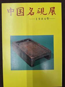 中国書道☆中国名硯展　1984年　硯石研究会　カラー、120点