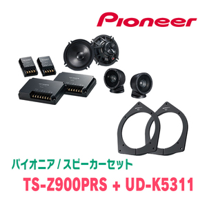 パイオニア / TS-Z900PRS + UD-K5311　セパレートスピーカー+インナーバッフルセット