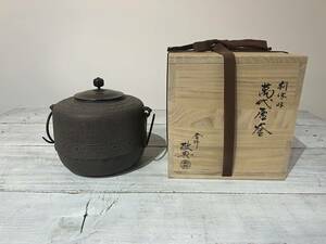 【貴重ビンテージ】茶の湯釜 利休好 萬代厚釜 人間国宝 高橋敬典作 直筆専用函付き＊未使用！