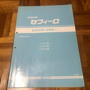 日産NISSAN セフィーロ　A31型 配線図集(追補版I) 1990年8月 RB20DET