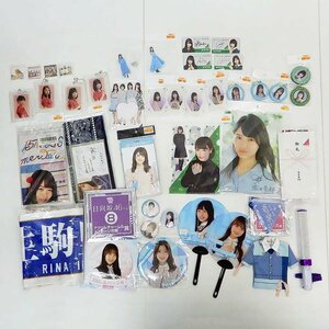 乃木坂46 日向坂46 櫻坂46 グッズ まとめ 約42点セット◆キーホルダー アクリルスタンド タオル ペンライト 缶バッジ うちわ 他 [X8395]