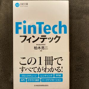 フィンテック　この1冊ですべてがわかる