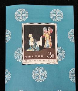 1962年・梅蘭芳舞台芸術 ・小型シート・中華人民郵政・中国切手