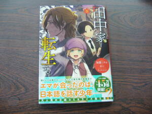 田中家、転生する。⑤◇加藤ミチル◇5月 最新刊 フロース コミックス