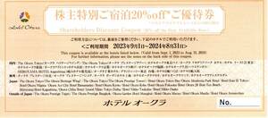 ホテル　オークラ　株主優待　株主特別ご宿泊２０％OFFご優待券　２０２４年８月３１日迄