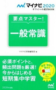 要点マスター！一般常識(２０２０年度版) マイナビ２０２０オフィシャル就活ＢＯＯＫ／マイナビ出版編集部(編者)