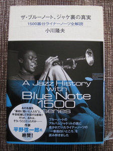 ★Blue Note 1500 series★小川隆夫♪ザ・ブルーノート、ジャケ裏の真実★1500番台ライナーノーツ全解読★講談社★帯付初版本★