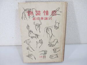 感情装飾　川端康成　　大正１５年　初版　装幀・吉田謙吉　