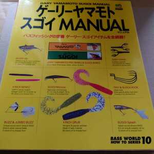 商品説明欄読んでから入札して下さい。　エイムック　バスワールド１０　ゲーリーヤマモト　スゴイマニュアル　MANUAL