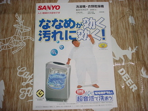 2000年2月　SANYO　洗濯機/衣類乾燥機/の総合カタログ　小錦