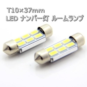 超高輝度LED 5630SMD T10×37mm キャンセラー内蔵 12v LEDバルブ 2個セット アルミヒートシンク採用 優れた放熱性と耐熱性