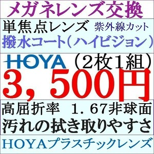 ◆大特価セール◆ＨＯＹＡ単焦点レンズ ２本目から２，2００円 レンズ交換 1.67 非球面 ＵＶカット 10 HY03