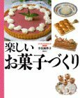 【中古】 愛用版 クッキング・エチュード 楽しいお菓子づくり (講談社のお料理BOOK)