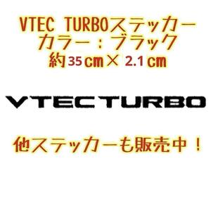 VTEC TURBO ステッカー ブラック 黒色 サイズ：中 ホンダ TypeR TYPE-R タイプＲ TYPE R シール NSX S2000 S660 オデッセイ シビック