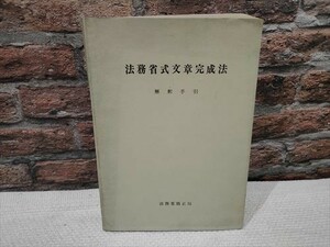 【即決】法務省式文章完成法　解釈手引　法務省矯正局　昭和40年　心理学