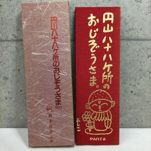 ◎【円山八十八ヶ所のおじぞうさまpart2】絵本 紙芝居 平成元年発行 作者 岡本佳子 授産研究所 博勝堂 本 お地蔵様 物語 物語り