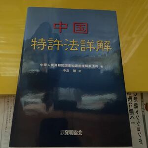 中国　特許法詳解