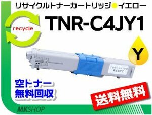 送料無料 C301dn対応 リサイクルトナー TNR-C4JY1 イエロー 再生品