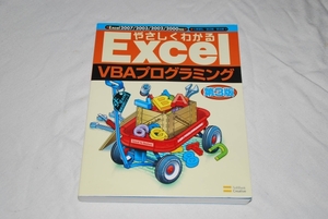★　やさしくわかる　★　Excel VBAプログラミング　【 第3版 】
