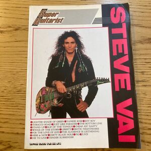 ギタースコア スーパーギタリスト スティーヴ ヴァイ タブ譜 1995年9月26日初版発行