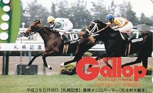 ●Gallop メジロパーマー 松永幹夫騎手 札幌記念テレカ