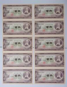 (4170) 旧紙幣 百円札日本銀行券 板垣退助 連番 10枚セット 未使用 送料84円