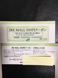 JR東日本の株主優待券　　通販サイト「JRE MALL」500円クーポン　JREモール