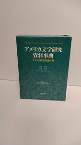 古本　古書　アメリカ文学研究　資料事典　アメリカ研究図書解題　