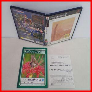 動作保証品 PS2 プレステ2 Chulip チュウリップ Super Best Collection Marvelous マーベラス インタラクティブ 箱説ハガキ付【PP