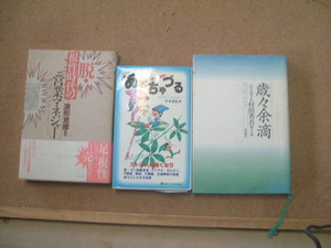 中古本まとめ売り 脱・根性時代の営業マネージャー　あまちゃずる　歳々余滴　3冊セット