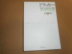 ドラッカー 時代を超える言葉 上田惇生 ダイヤモンド社