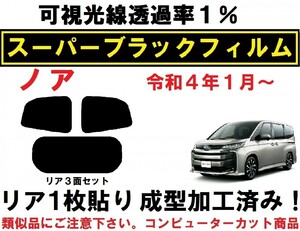 スーパーブラック【透過率1%】９０系　ノア リア１枚貼り成型加工済みコンピューターカットフィルム R90W R95W A90W A95W