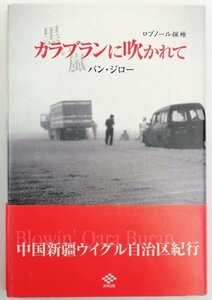 ●バン・ジロー／『ロプノール探検 カラブランに吹かれて』東洋出版発行・第1刷・2000年