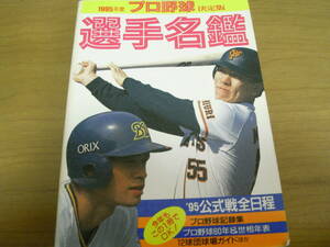 1995年度プロ野球選手名鑑　/ベースボールマガジン社　●A