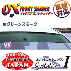 OXフロントシェイダー グリーンスモーク ハイエース100系 前期(～H11/6)ゴム製トリム車対応用 日本製