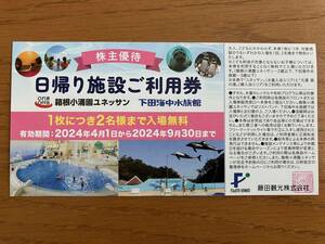 最新！24年4月～24年9月迄　藤田観光　株主優待　箱根小涌園ユネッサンor下田海中水族館　日帰り施設ご利用券1枚(2名分）