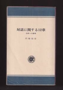 ☆『対話に関する12章―古典への還帰 (アルパ新書)』門脇　佳吉　(著)　送料節約「まとめ依頼」歓迎