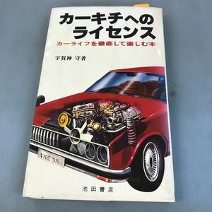 A56-76 カーキチへのライセンス カーライフを徹底して楽しむ本 宇賀神 守著 池田書店