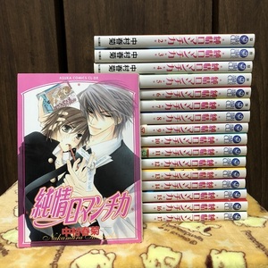 ★ 中村春菊 【 純情ロマンチカ 】 １~17巻 セット / 17冊 ★ 角川 漫画 あすか / BL ボーイズラブ / エゴイスト テロリスト ミステイク