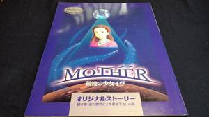 ⑬MOTHER 最後の少女イヴ　オリジナルストーリー　吉川惣司　1993年10月マナメッセ発行　三石琴乃　鶴ひろみ　柏倉つとむ