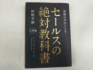 演劇の手法によるセールスの絶対教科書(実践編) 岡根良樹